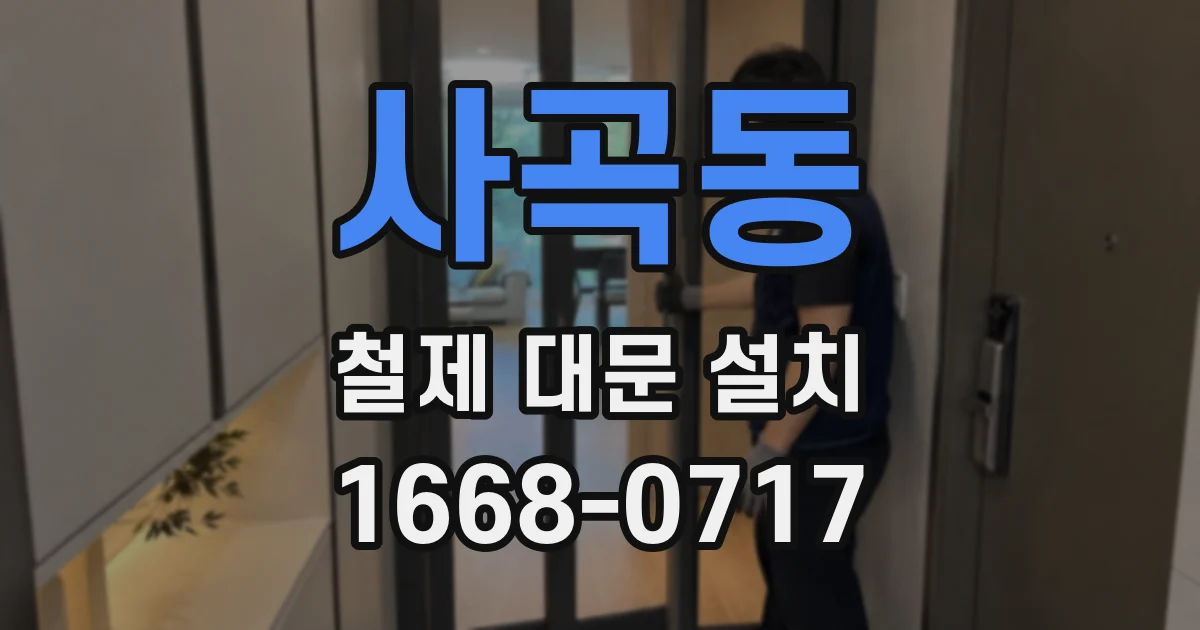 사곡동 철제 대문 설치