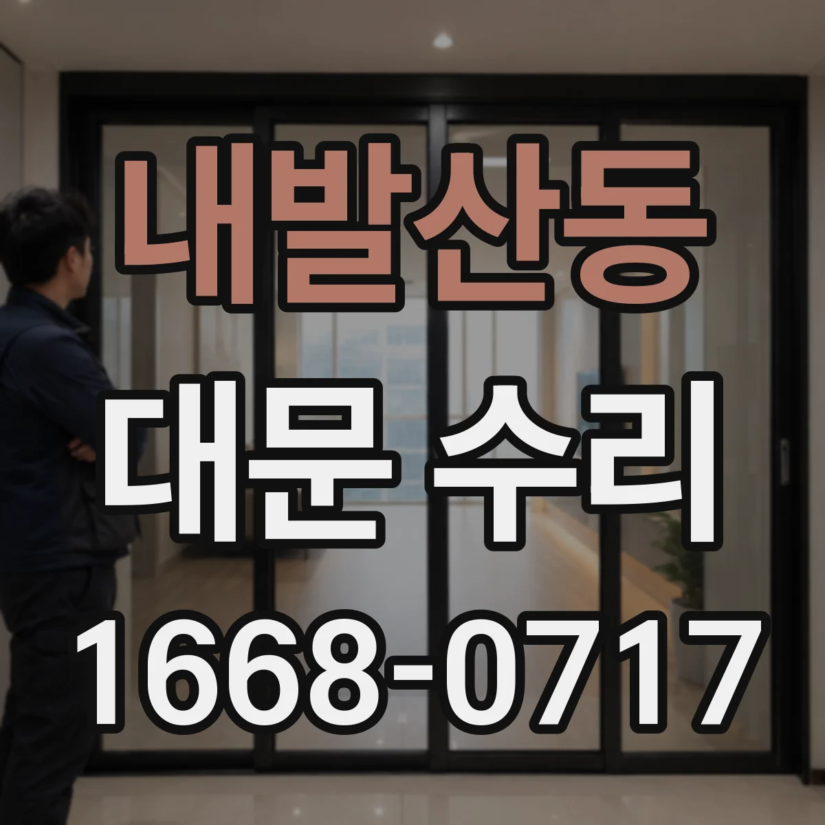 내발산동 대문 수리