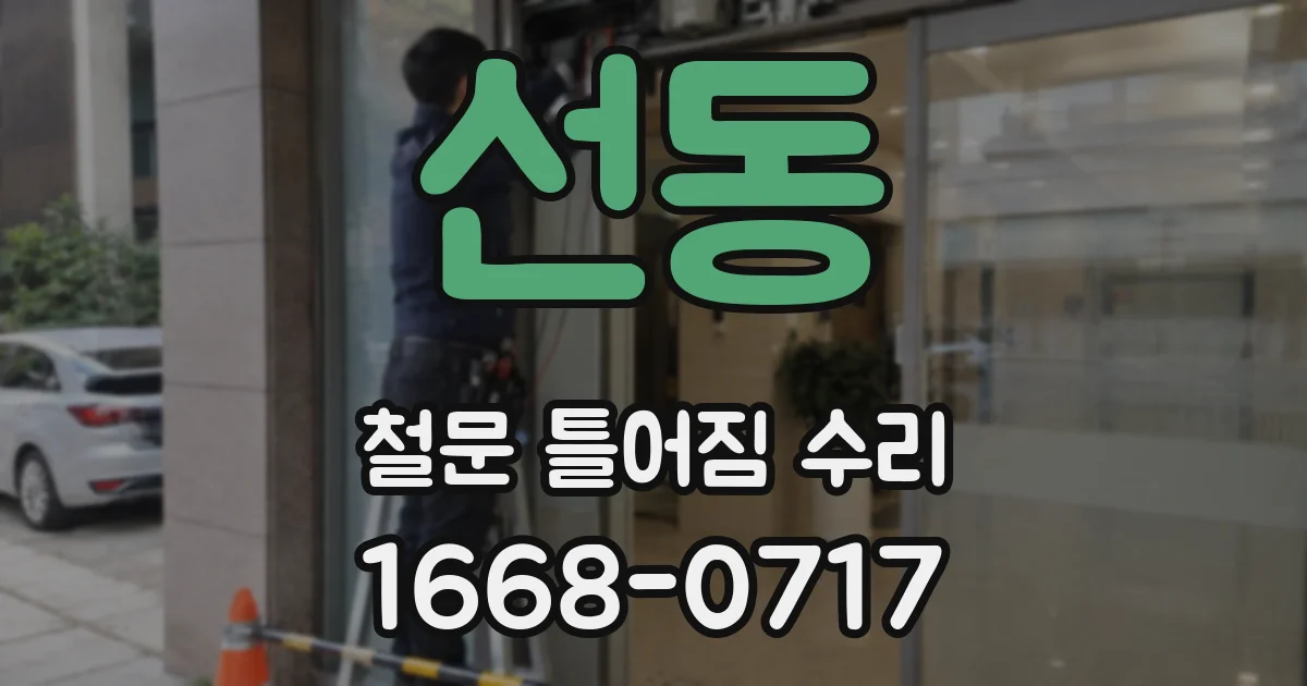 선동 철문 틀어짐 수리