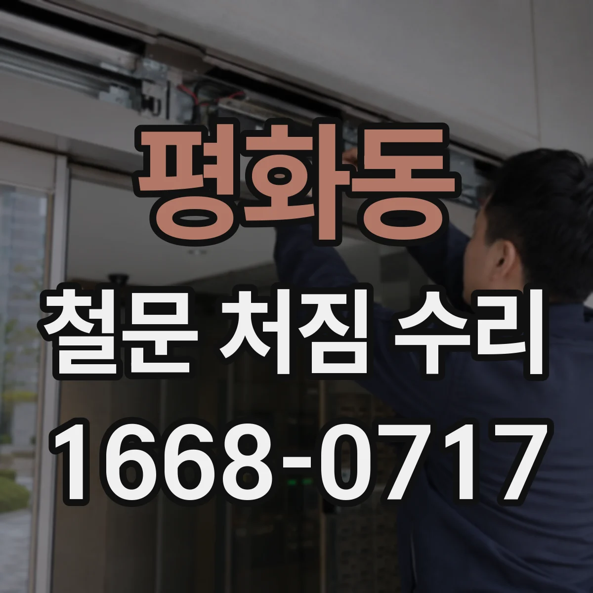 평화동 철문 처짐 수리