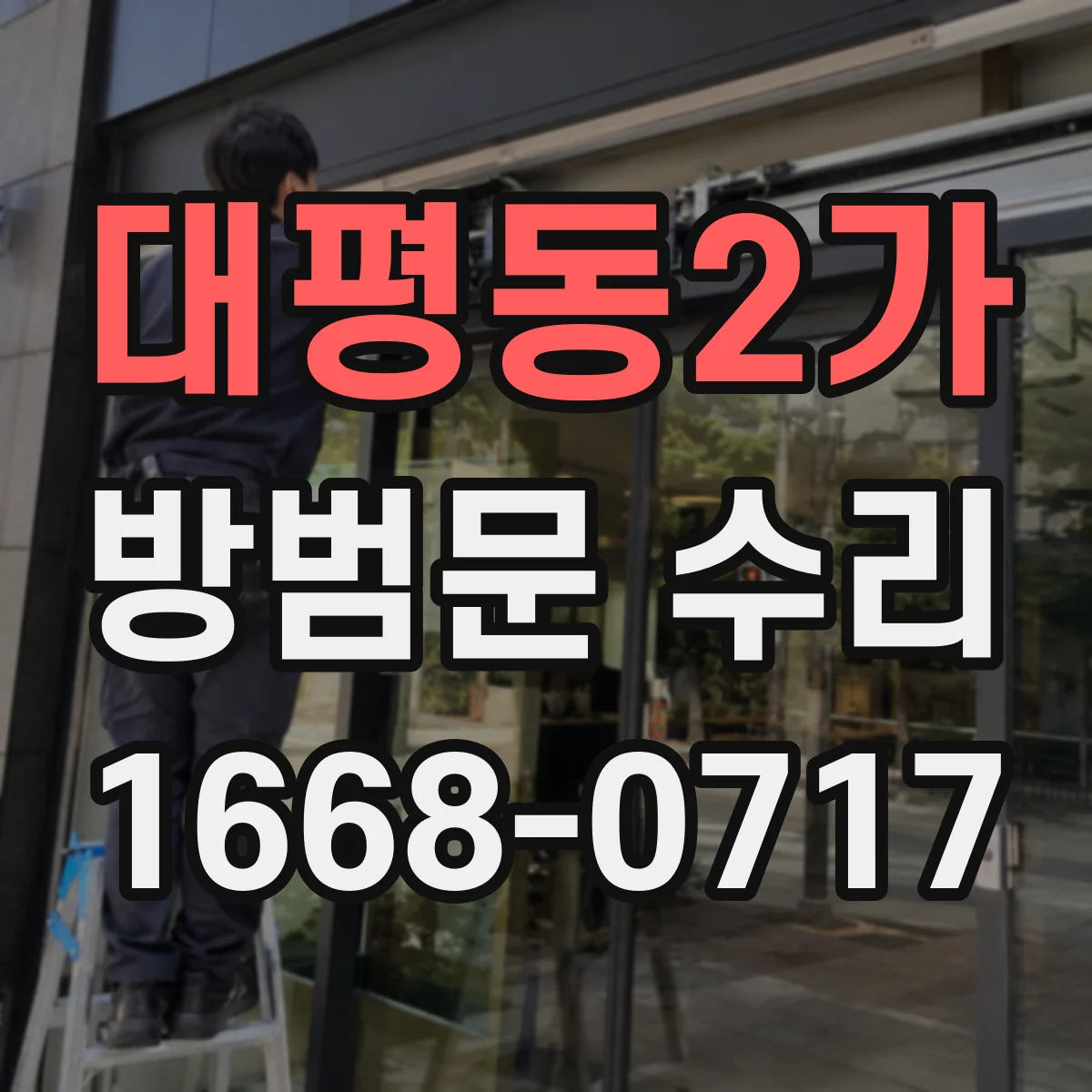 대평동2가 방범문 수리