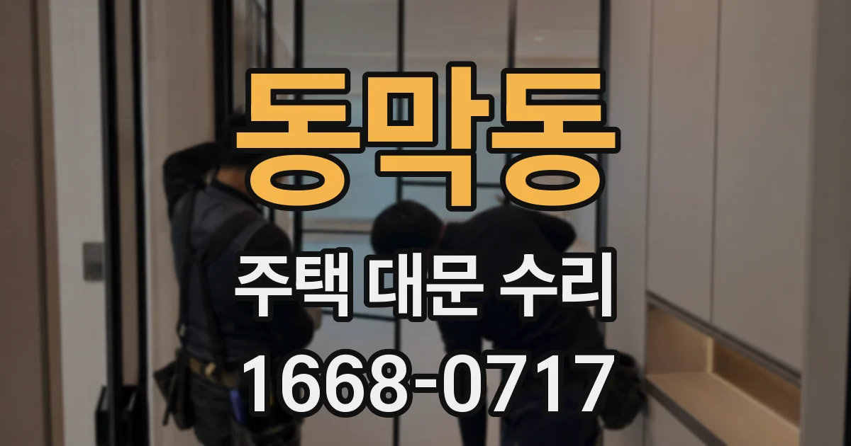 동막동 주택 대문 수리