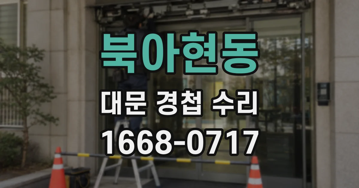 북아현동 대문 경첩 수리
