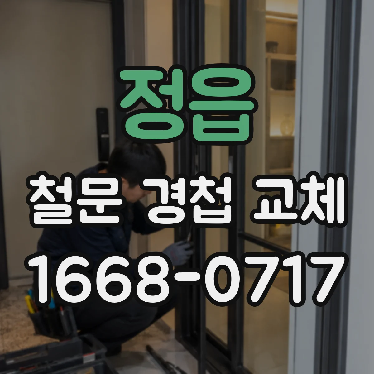 정읍 철문 경첩 교체