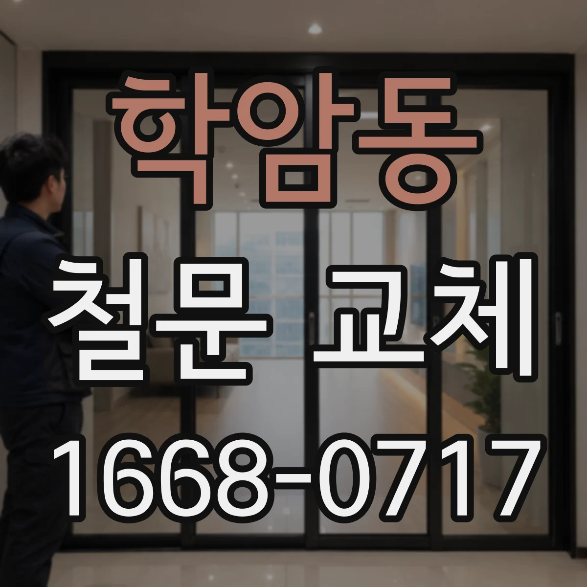학암동 철문 교체