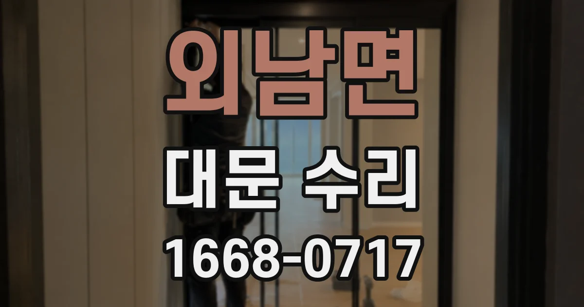 외남면 대문 수리