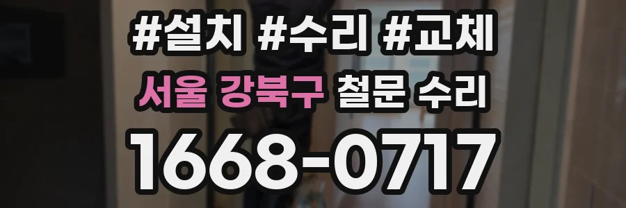 서울 강북구 철문 수리