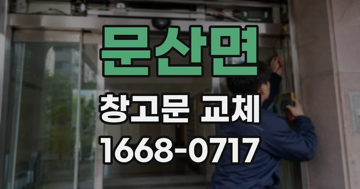 문산면 창고문 교체