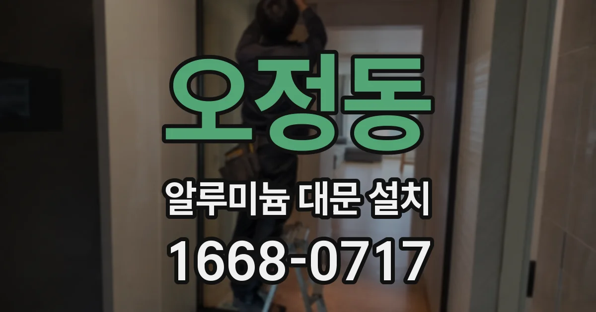 오정동 알루미늄 대문 설치