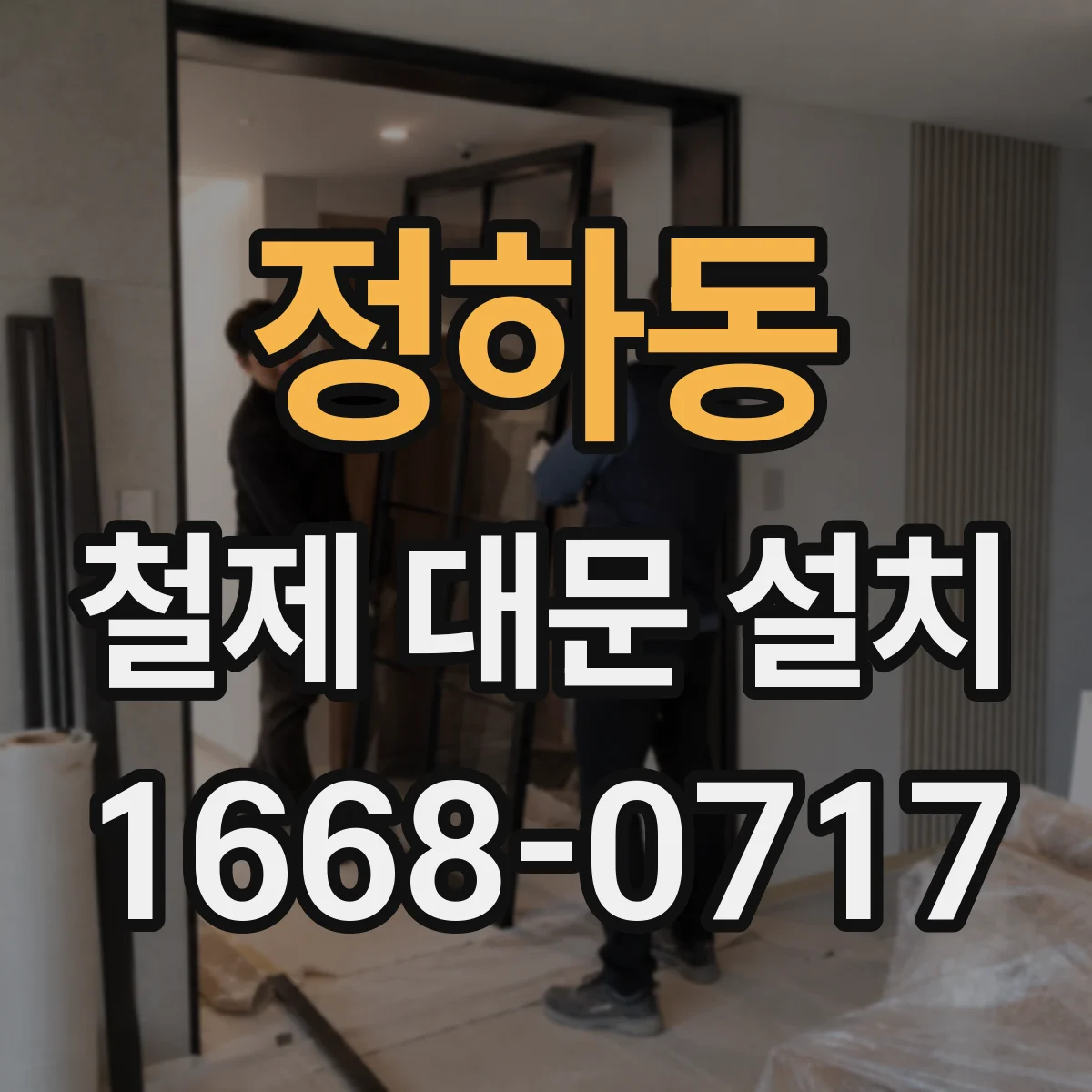 정하동 철제 대문 설치