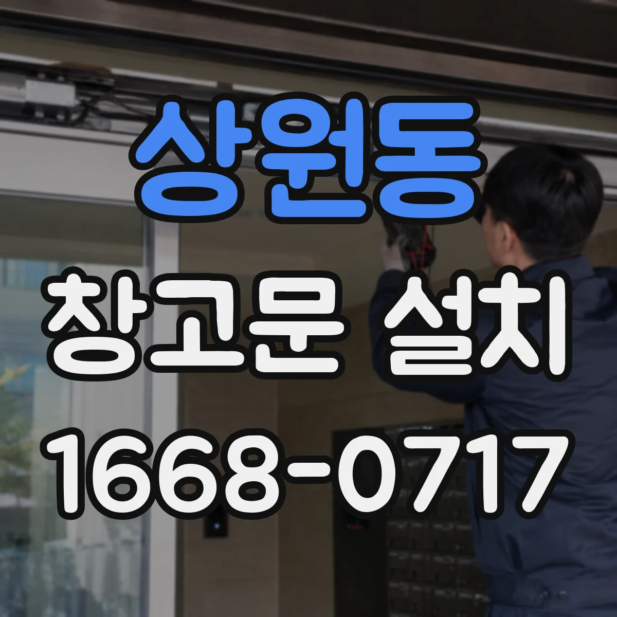 상원동 창고문 설치