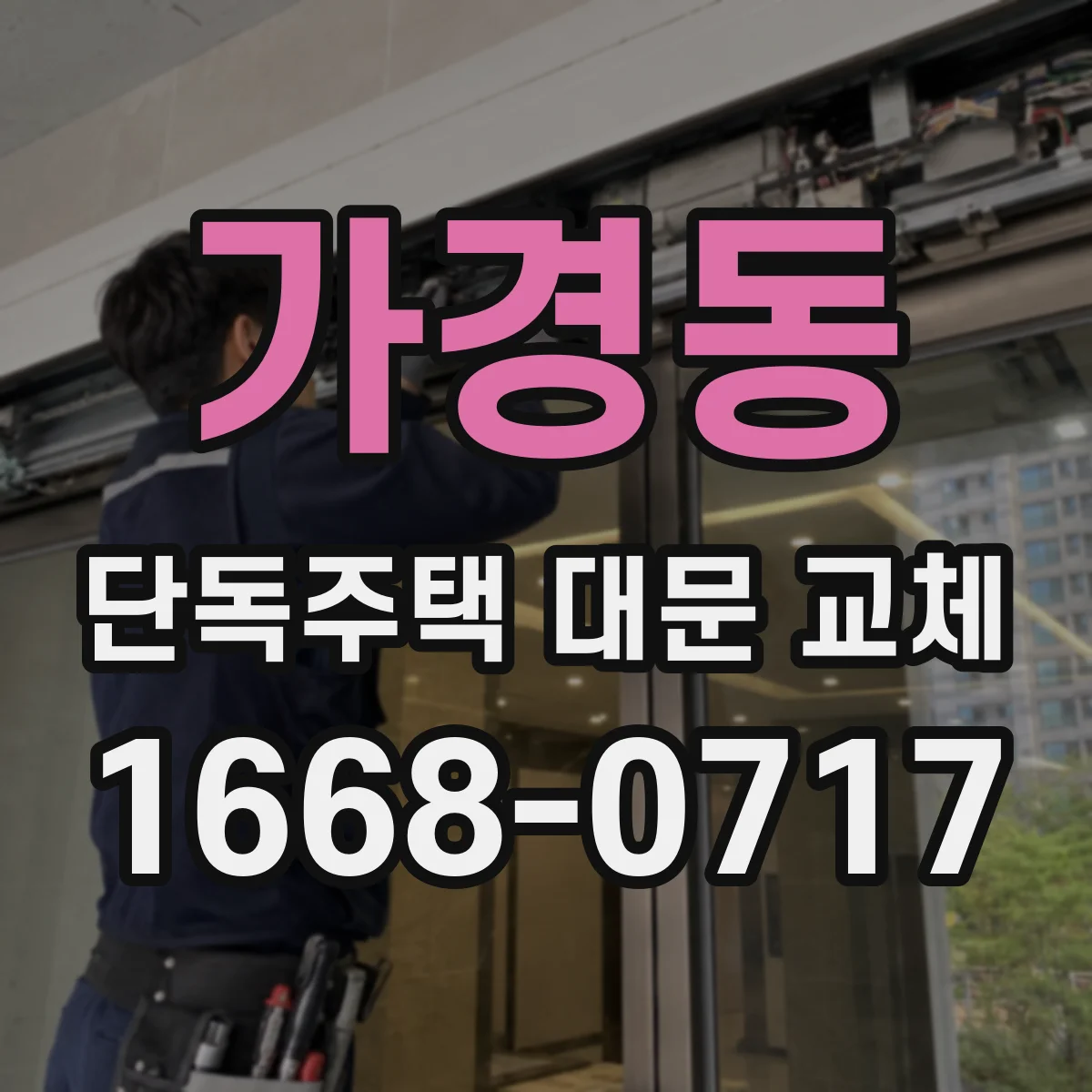 가경동 단독주택 대문 교체