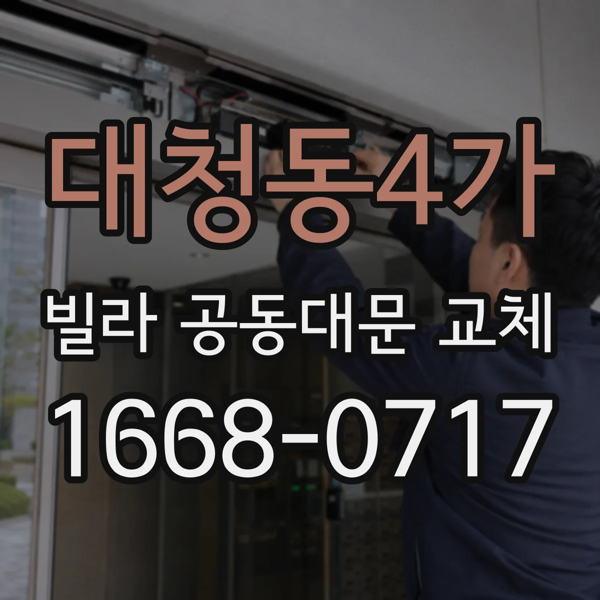 대청동4가 빌라 공동대문 교체