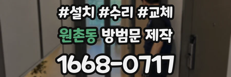 원촌동 방범문 제작