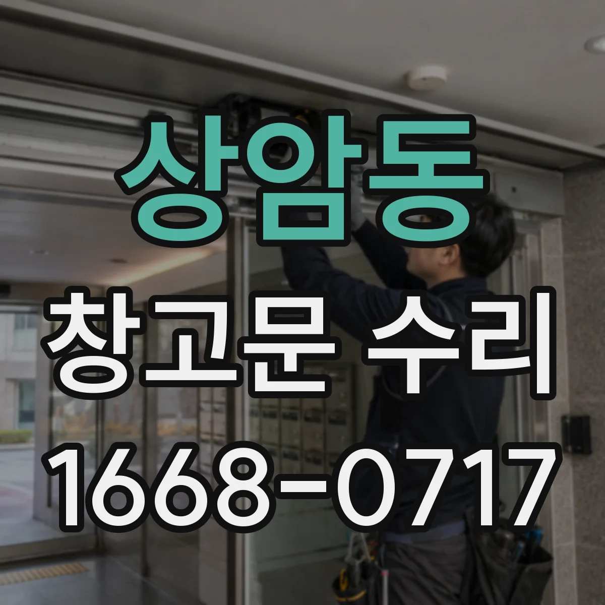 상암동 창고문 수리