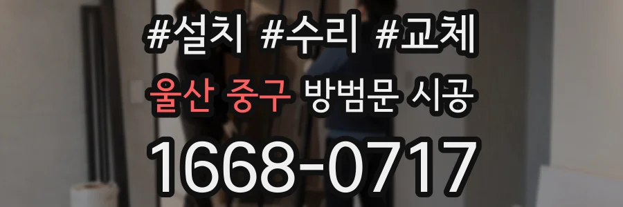 울산 중구 방범문 시공