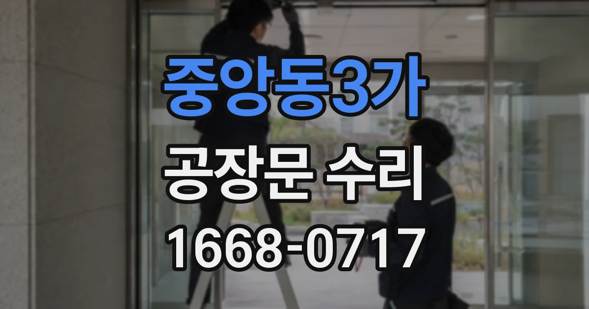 중앙동3가 공장문 수리