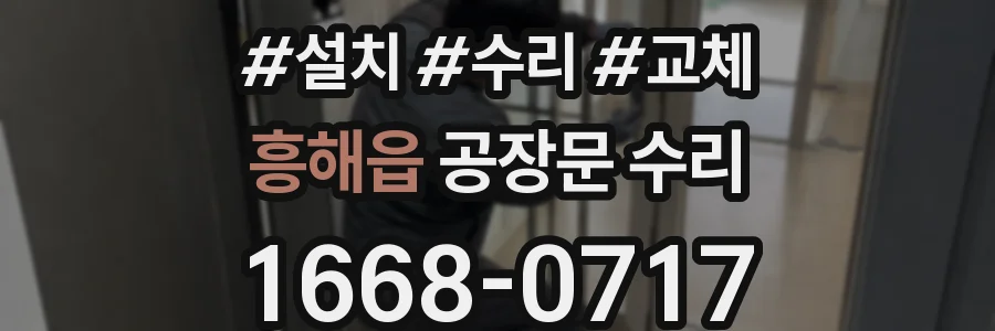 흥해읍 공장문 수리