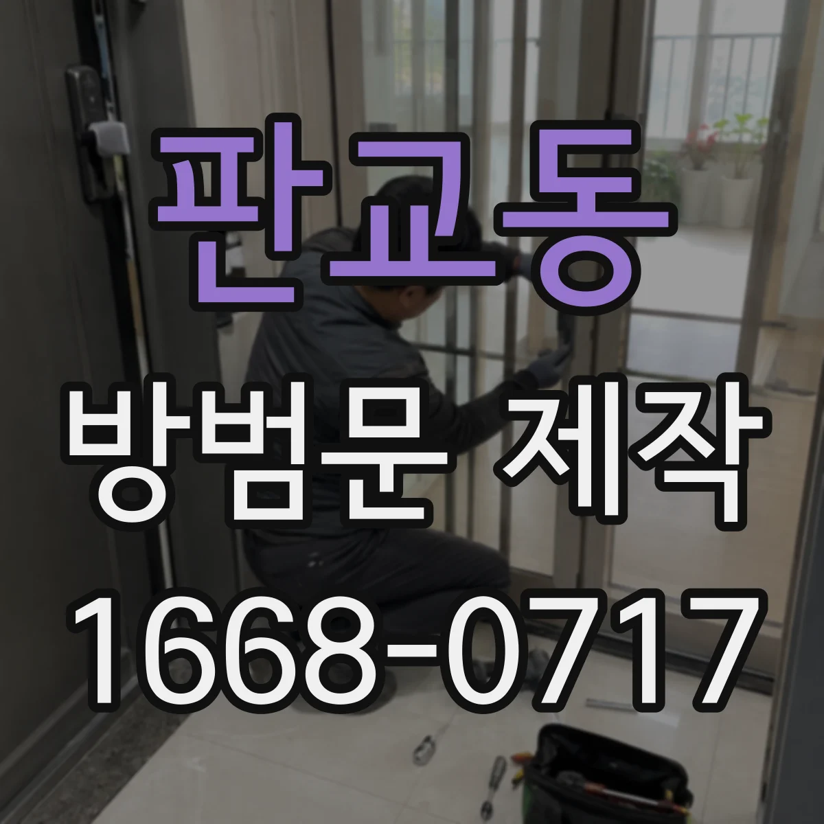 판교동 방범문 제작