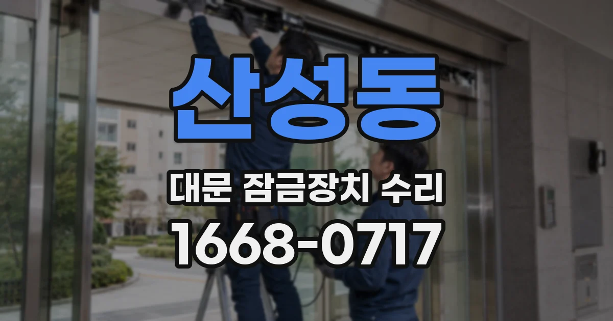 산성동 대문 잠금장치 수리