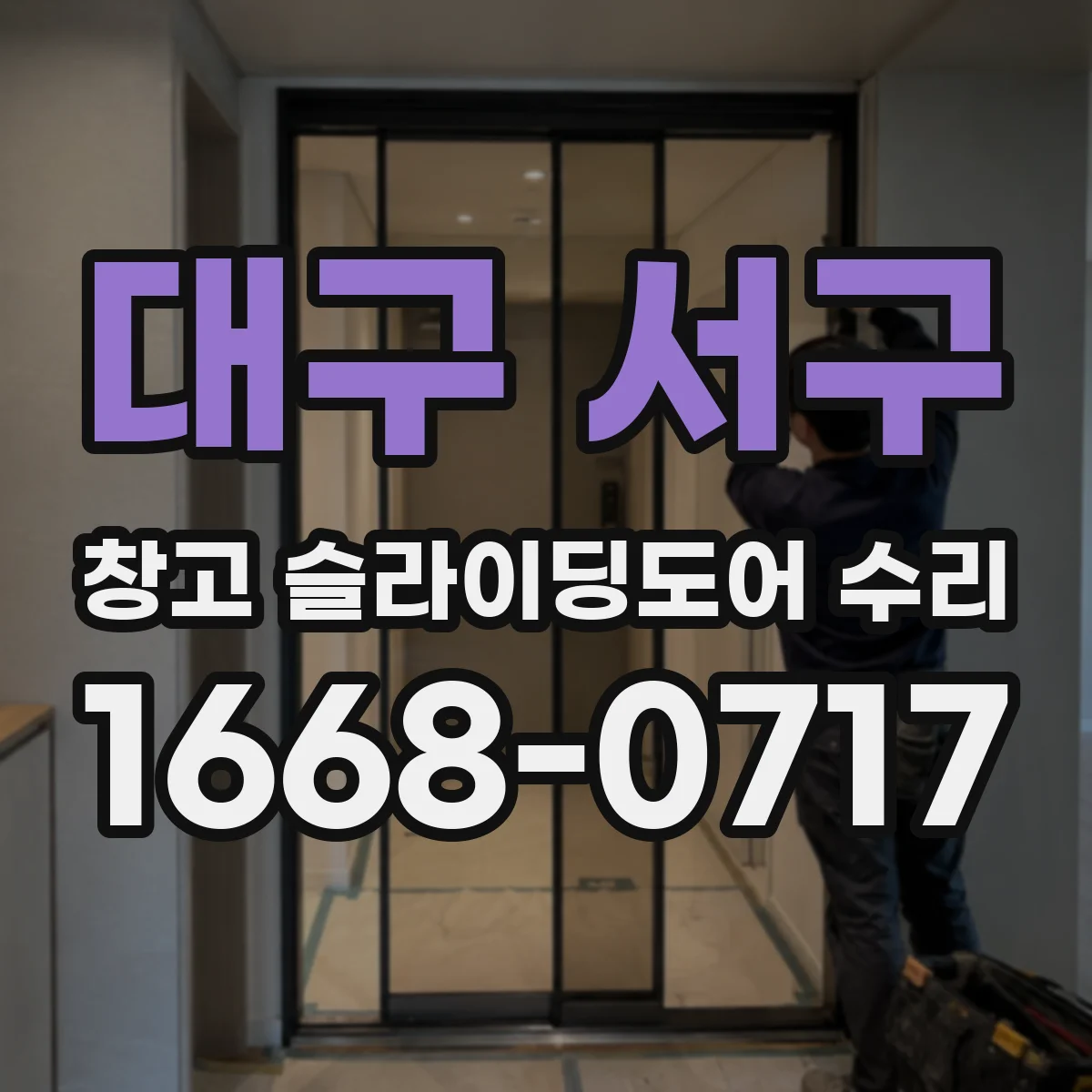 대구 서구 창고 슬라이딩도어 수리