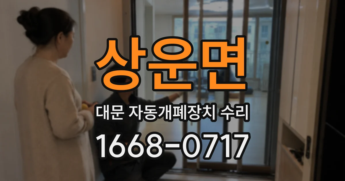 상운면 대문 자동개폐장치 수리