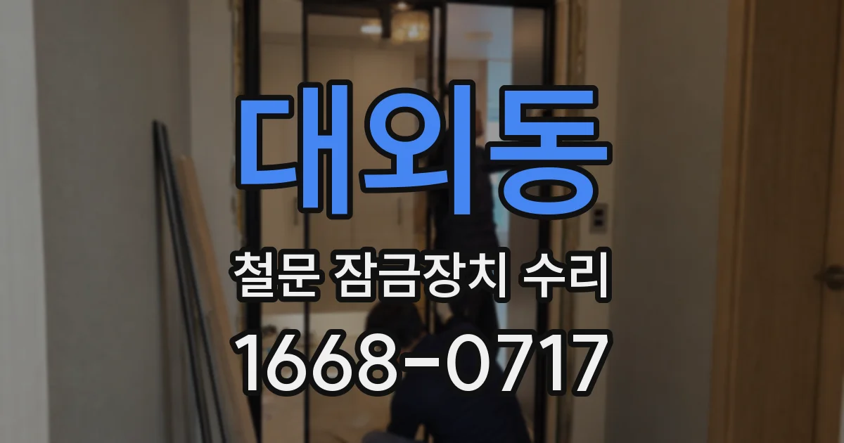 대외동 철문 잠금장치 수리