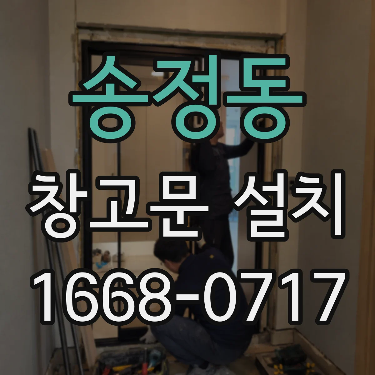 송정동 창고문 설치