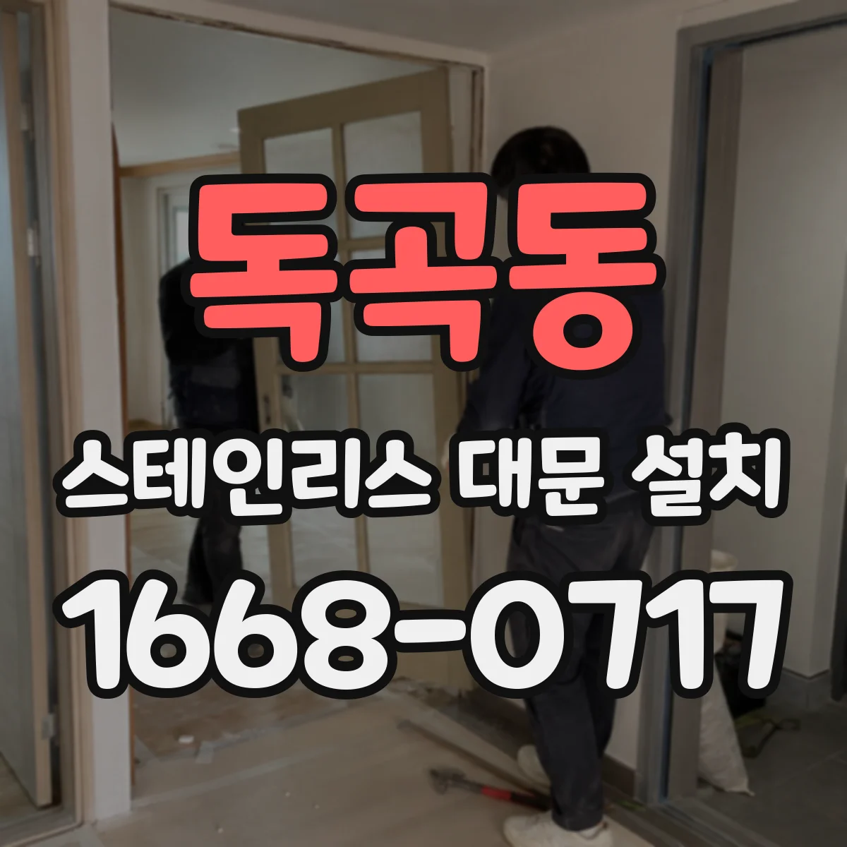 독곡동 스테인리스 대문 설치