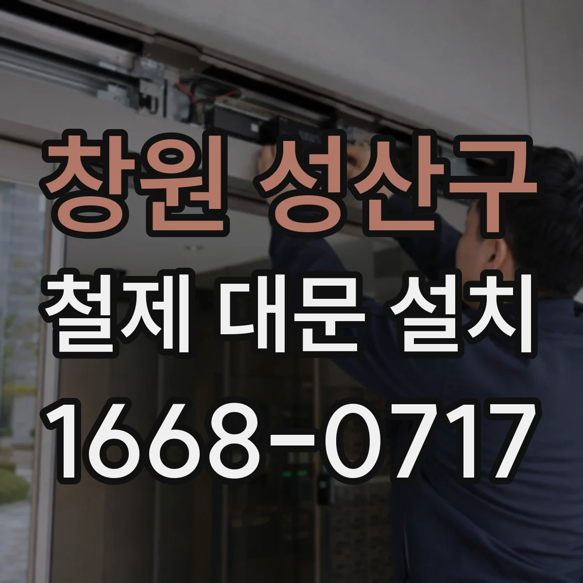 창원 성산구 철제 대문 설치