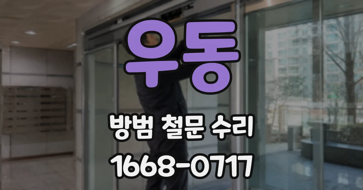 우동 방범 철문 수리
