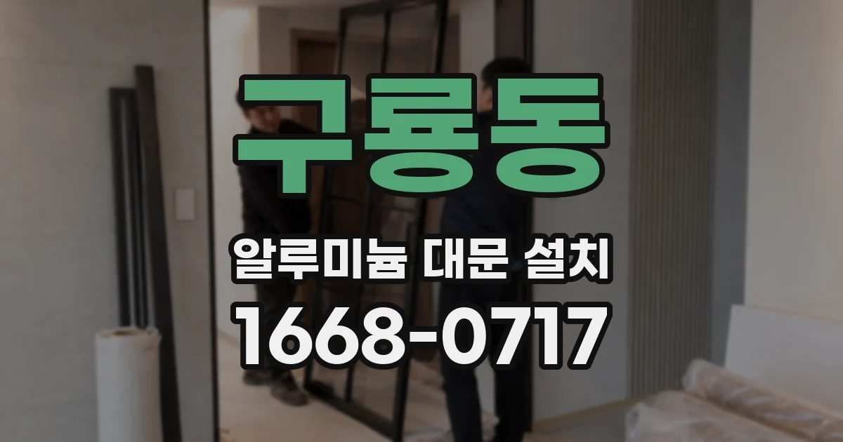 구룡동 알루미늄 대문 설치