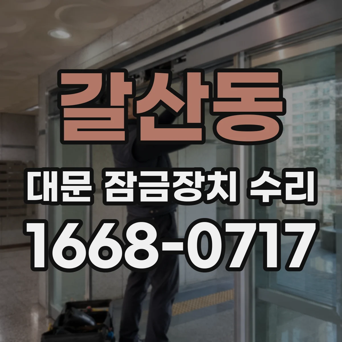 갈산동 대문 잠금장치 수리