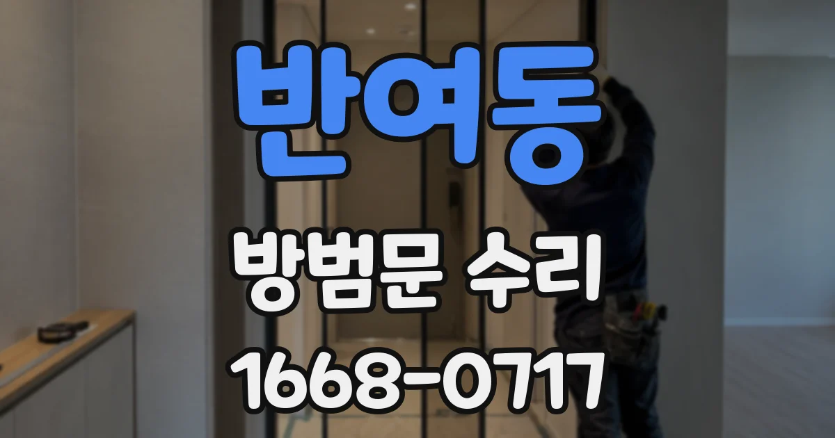 반여동 방범문 수리