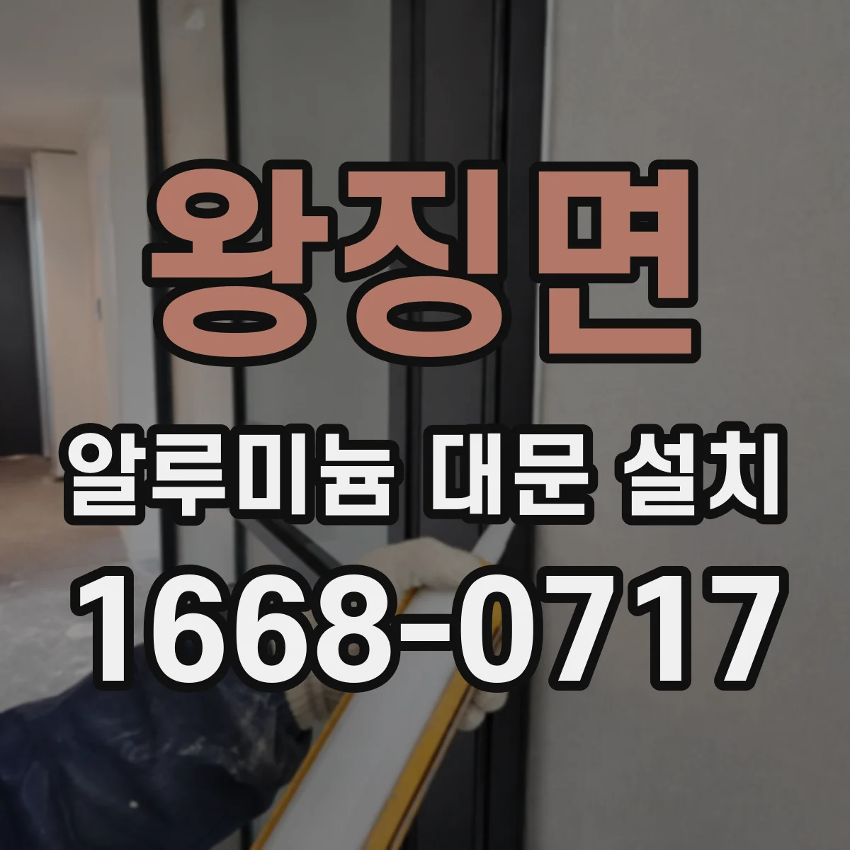왕징면 알루미늄 대문 설치