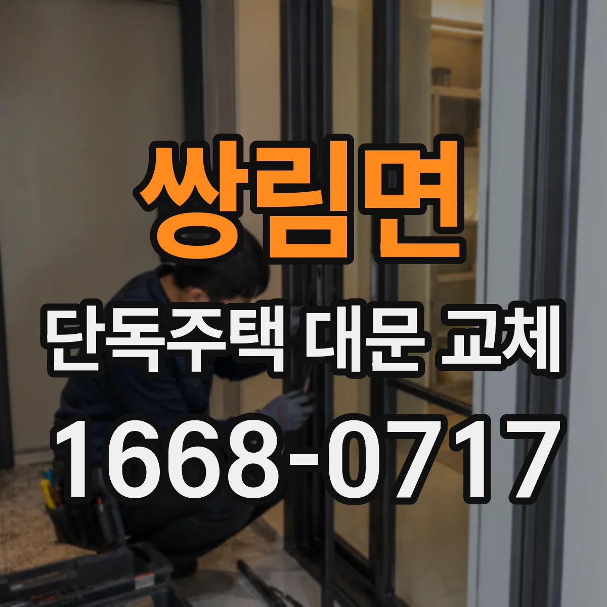 쌍림면 단독주택 대문 교체