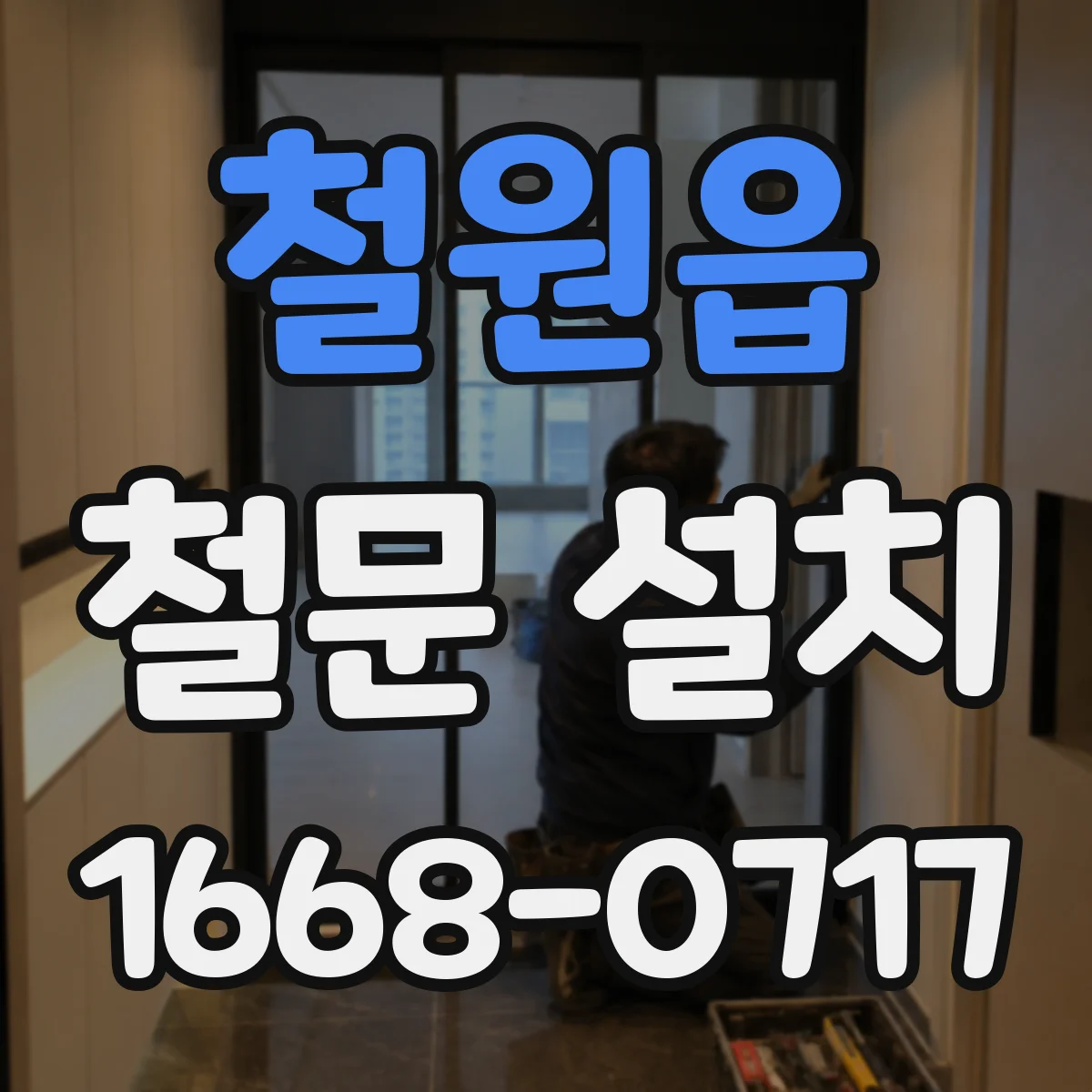 철원읍 철문 설치