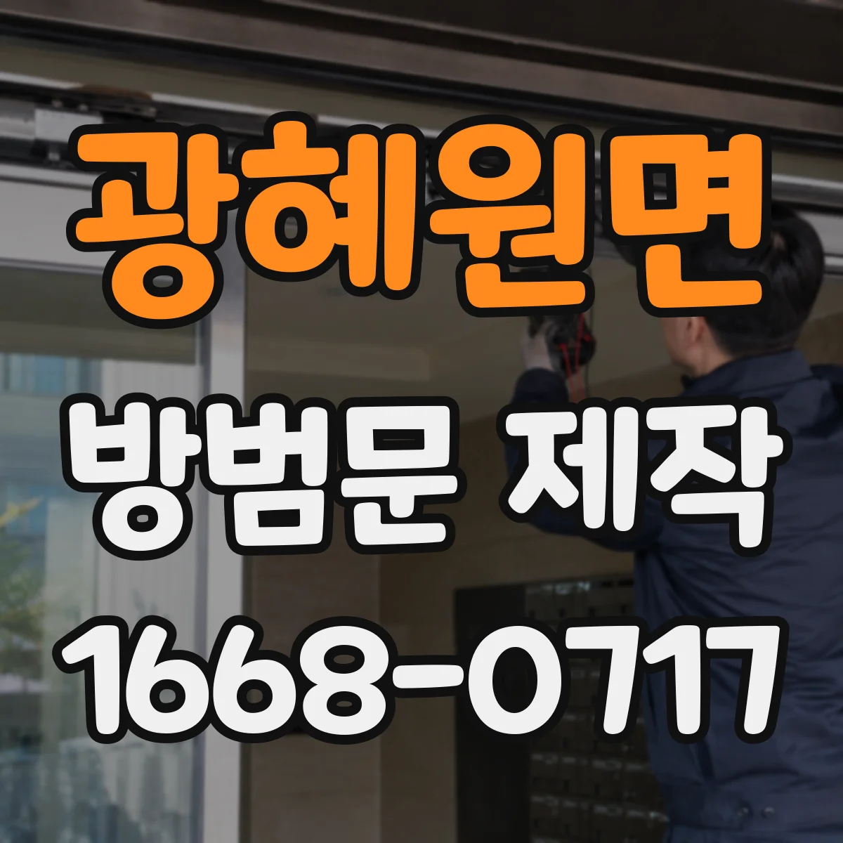 광혜원면 방범문 제작