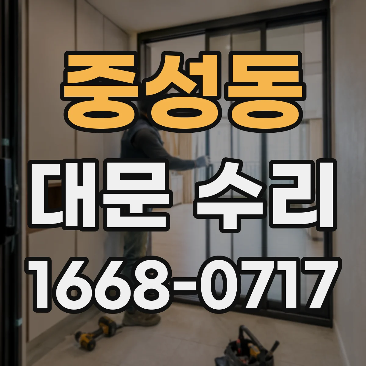 중성동 대문 수리