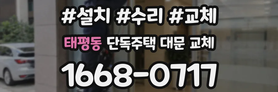태평동 단독주택 대문 교체