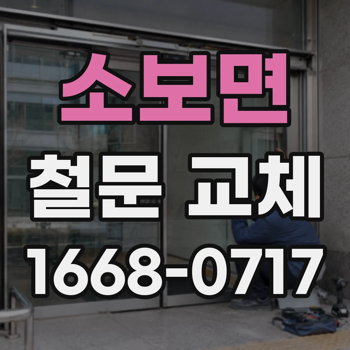 소보면 철문 교체
