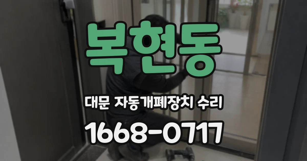복현동 대문 자동개폐장치 수리