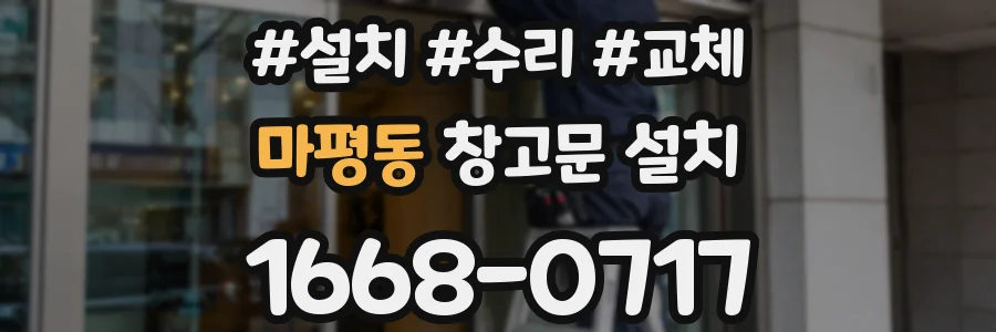 마평동 창고문 설치