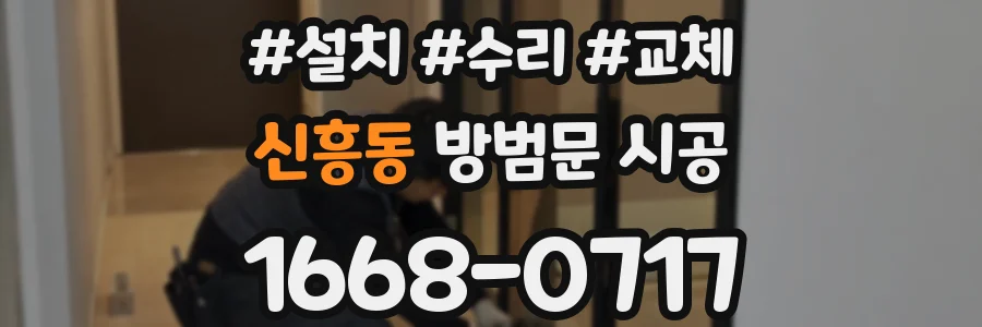 신흥동 방범문 시공