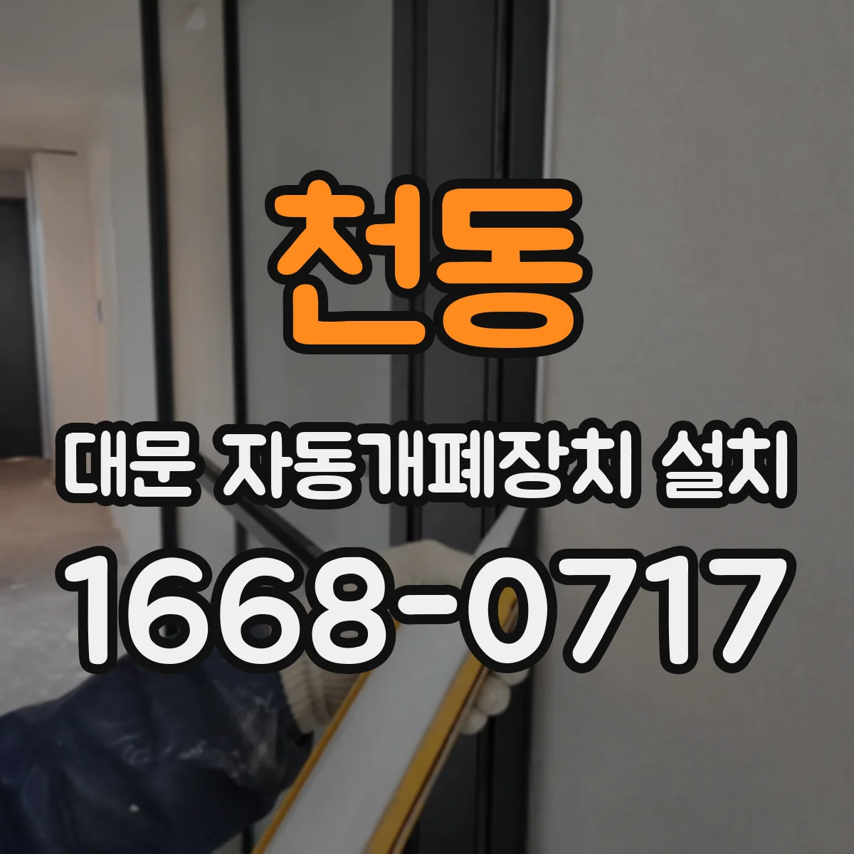 천동 대문 자동개폐장치 설치