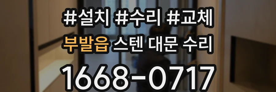 부발읍 스텐 대문 수리