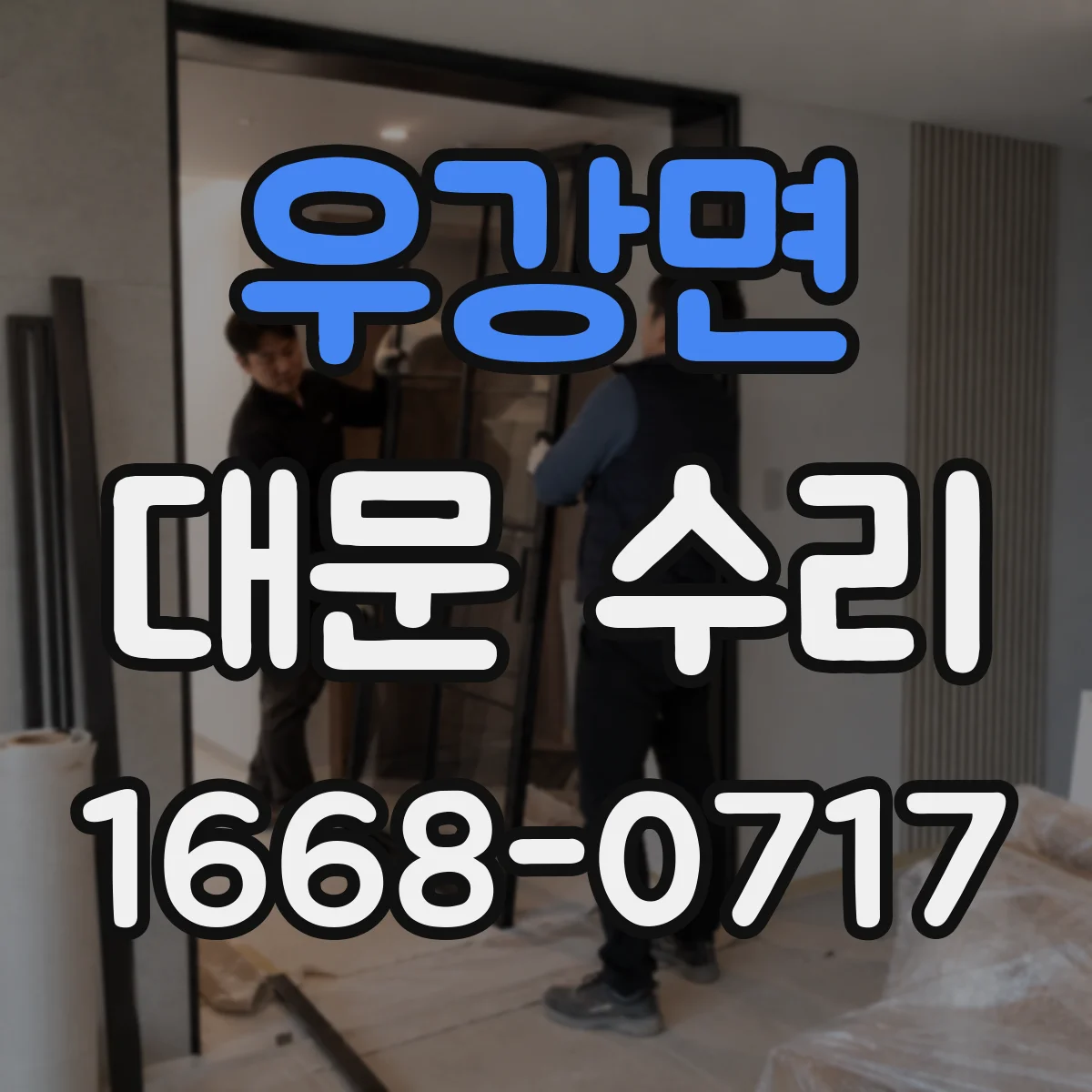 우강면 대문 수리