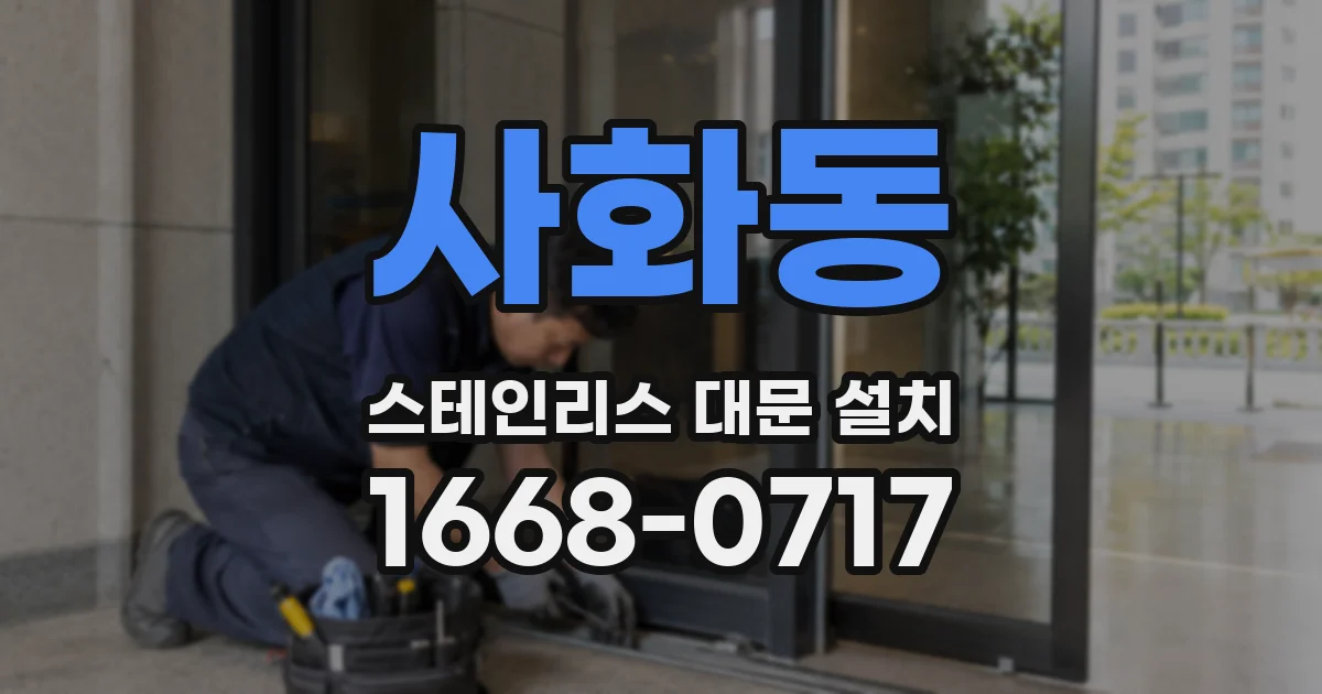 사화동 스테인리스 대문 설치