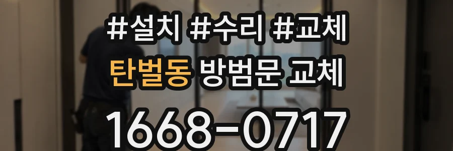 탄벌동 방범문 교체