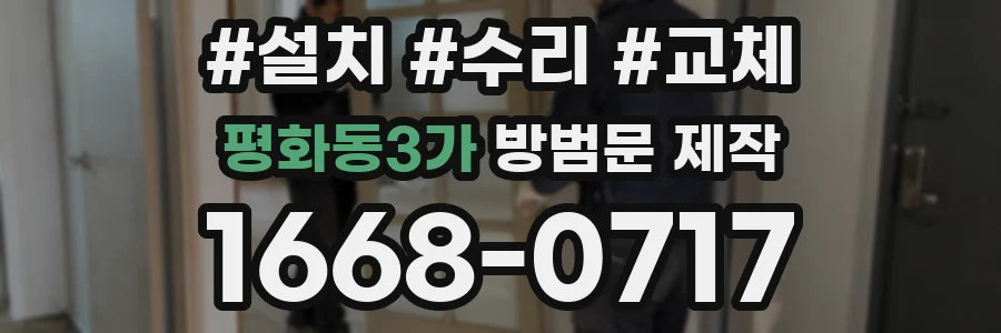 평화동3가 방범문 제작